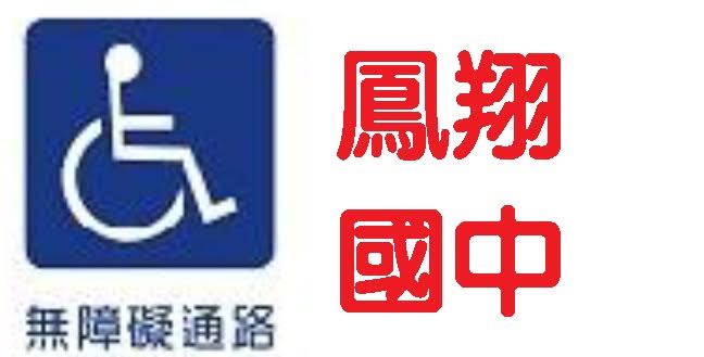 鳳翔國中無礙障通路（此項連結開啟新視窗）